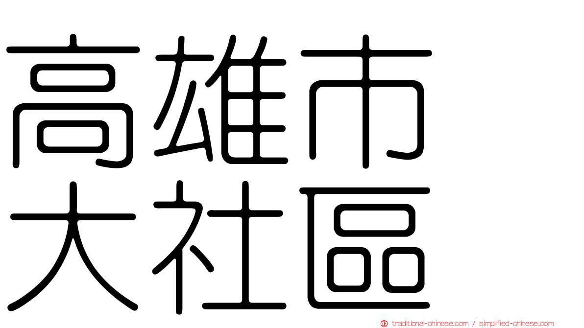 高雄市　大社區